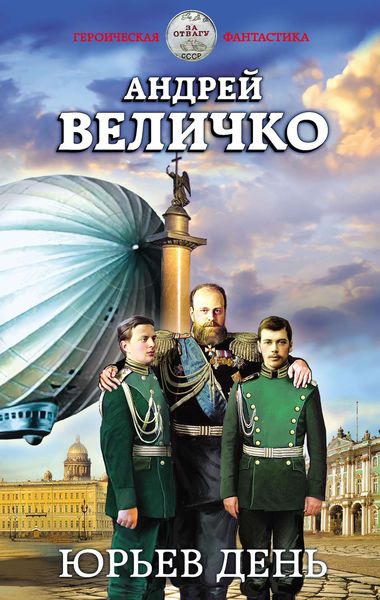 Обложка книги  «Юрьев день»