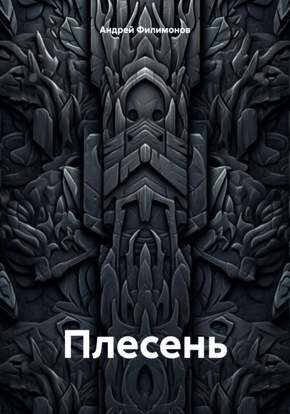Обложка книги «Плесень»