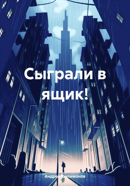 Обложка книги «Сыграли в ящик!»