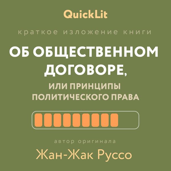 Обложка книги «Краткое изложение книги «Об общественном договоре, или Принципы политического права». Автор оригинала – Жан-Жак Руссо»