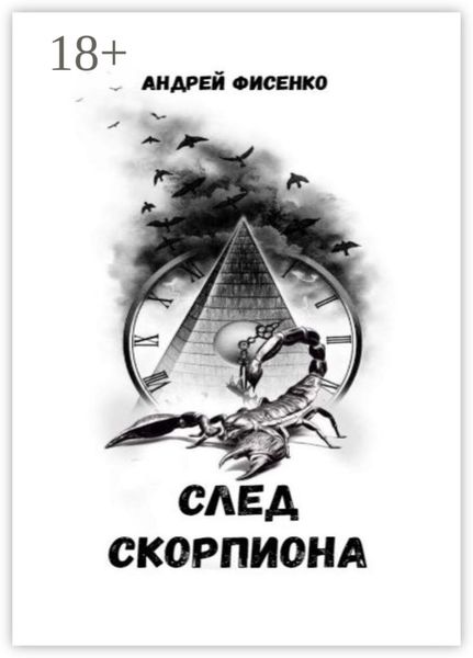 Обложка книги «След Скорпиона»