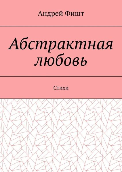 Обложка книги  «Абстрактная любовь. Стихи»