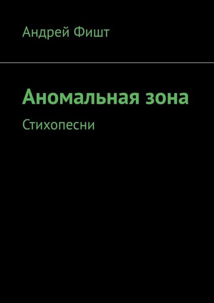 Обложка книги  «Аномальная зона. Стихопесни»