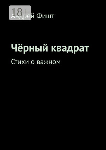 Обложка книги  «Чёрный квадрат. Стихи о важном»