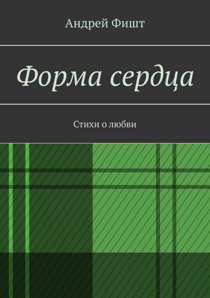 Обложка книги  «Форма сердца. Стихи о любви»