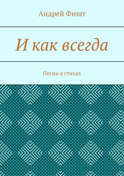 Обложка книги  «И как всегда. Песни в стихах»