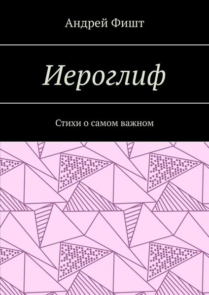 Обложка книги  «Иероглиф. Стихи о самом важном»