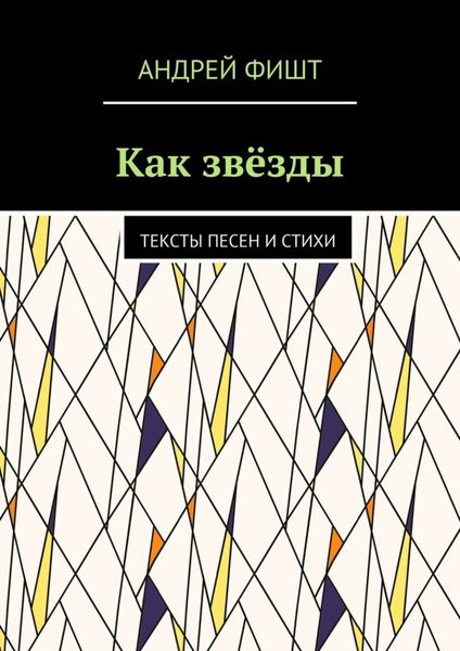 Обложка книги  «Как звёзды. Тексты песен и стихи»