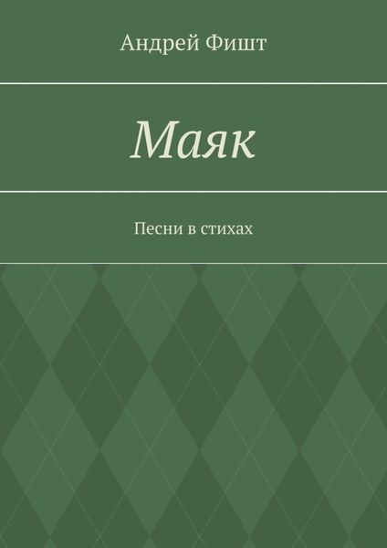 Обложка книги  «Маяк. Песни в стихах»