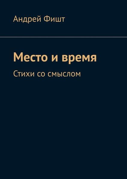 Обложка книги  «Место и время. Стихи со смыслом»