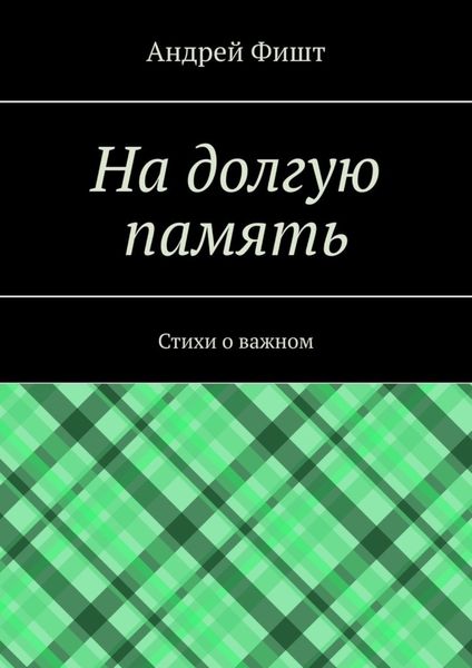 Обложка книги  «На долгую память. Стихи о важном»