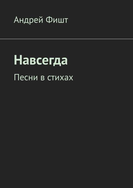 Обложка книги  «Навсегда. Песни в стихах»