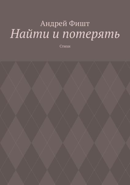 Обложка книги  «Найти и потерять. Стихи»