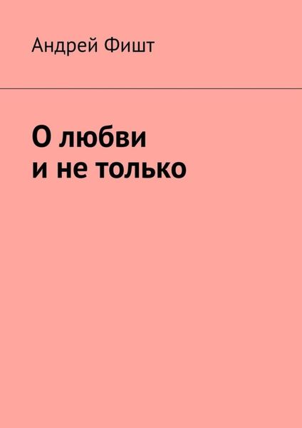 Обложка книги  «О любви и не только»