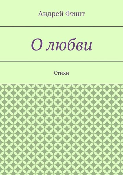 Обложка книги  «О любви. Стихи»