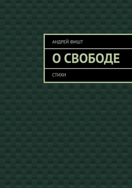 Обложка книги  «О свободе. Стихи»