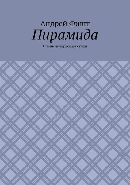 Обложка книги  «Пирамида. Очень интересные стихи»