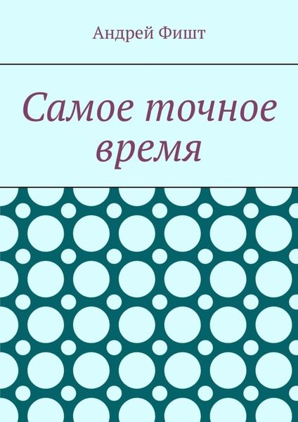 Обложка книги  «Самое точное время. Стихи со смыслом»