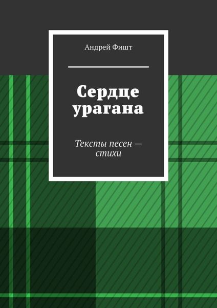 Обложка книги  «Сердце урагана. Тексты песен – стихи»