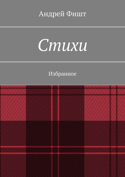 Обложка книги  «Стихи. Избранное»