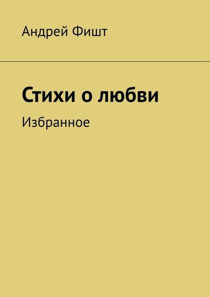 Обложка книги  «Стихи о любви. Избранное»