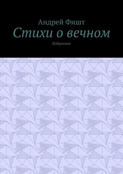 Обложка книги  «Стихи о вечном. Избранное»