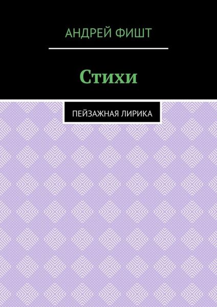 Обложка книги  «Стихи. Пейзажная лирика»