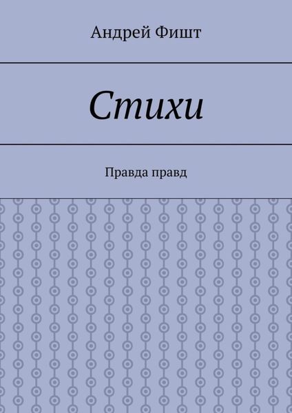 Обложка книги  «Стихи. Правда правд»