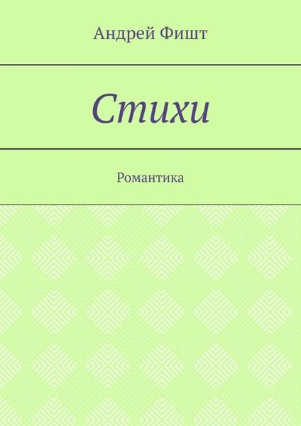Обложка книги  «Стихи. Романтика»
