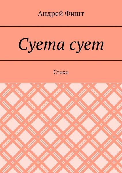 Обложка книги  «Суета сует. Стихи»