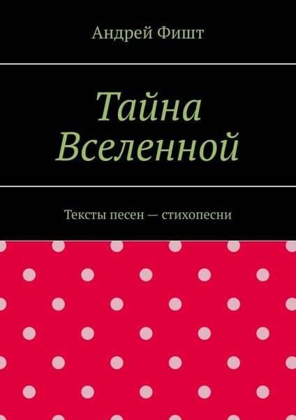 Обложка книги  «Тайна Вселенной. Тексты песен – стихопесни»