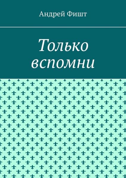 Обложка книги  «Только вспомни. Стихи»