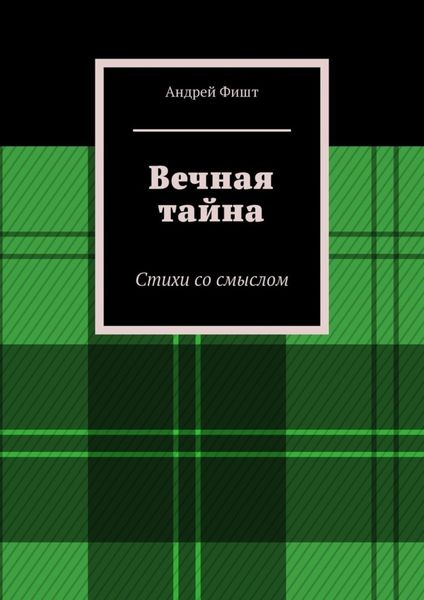 Обложка книги  «Вечная тайна. Стихи со смыслом»