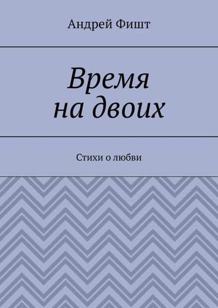 Обложка книги  «Время на двоих. Стихи о любви»