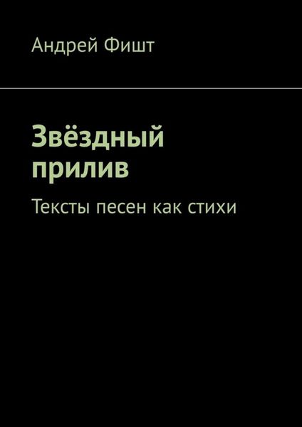 Обложка книги  «Звёздный прилив. Тексты песен как стихи»