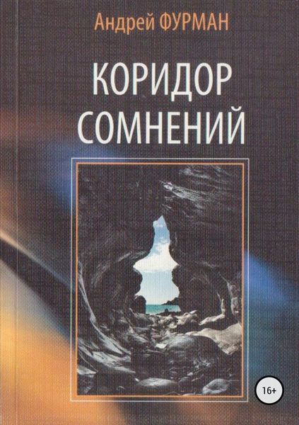 Обложка книги «Коридор сомнений. Сборник стихотворений»
