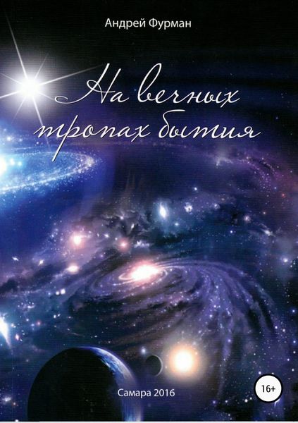 Обложка книги «На вечных тропах бытия. Сборник стихотворений»