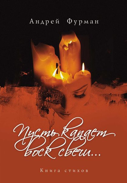 Обложка книги «Пусть капает воск свечи… Книга стихов»