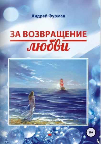 Обложка книги «За возвращение любви. Сборник стихотворений»