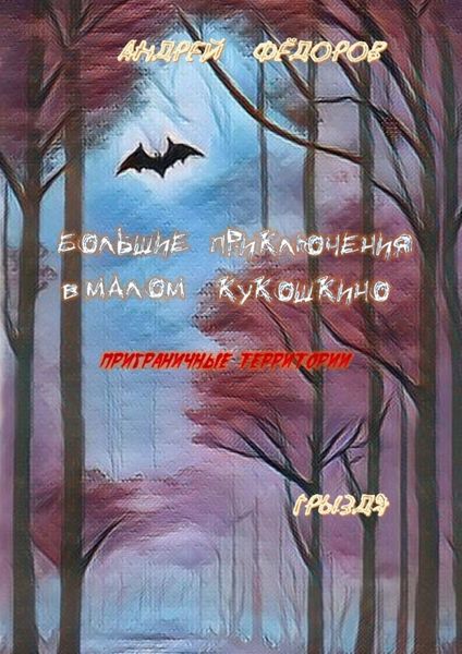 Обложка книги  «Большие приключения в Малом КуКошкино. Приграничные территории. Грыздя»