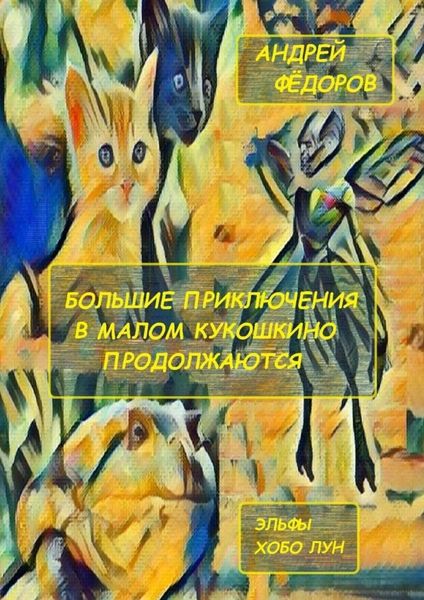 Обложка книги  «Большие приключения в Малом КуКошкино продолжаются. Эльфы. Хобо Лун»