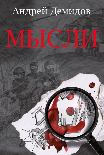Обложка книги  «Мысли»