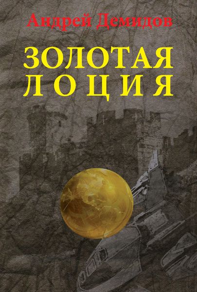 Обложка книги  «Золотая лоция»