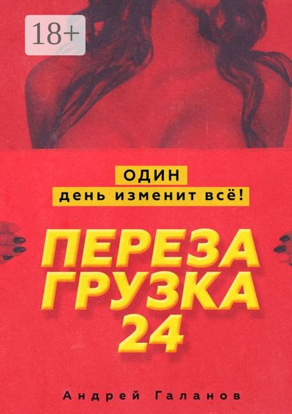 Обложка книги  «Перезагрузка 24. Один день изменит всё!»
