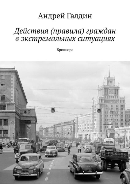 Обложка книги  «Действия (правила) граждан в экстремальных ситуациях. Брошюра»