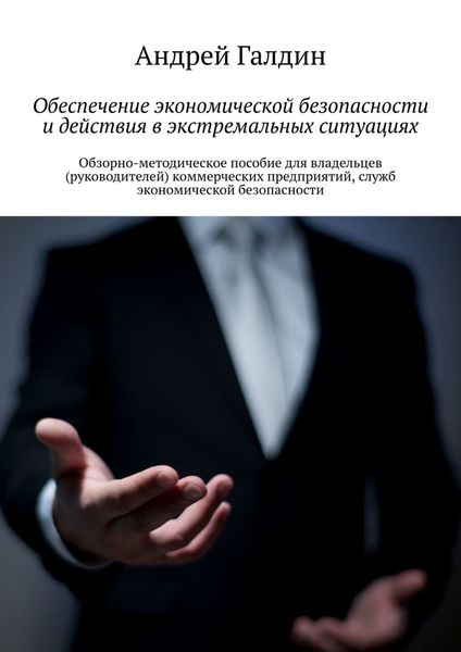 Обложка книги  «Обеспечение экономической безопасности и действия в экстремальных ситуациях. Обзорно-методическое пособие для владельцев (руководителей) коммерческих предприятий, служб экономической безопасности»