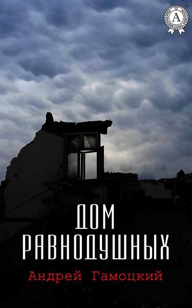 Обложка книги  «Дом равнодушных»