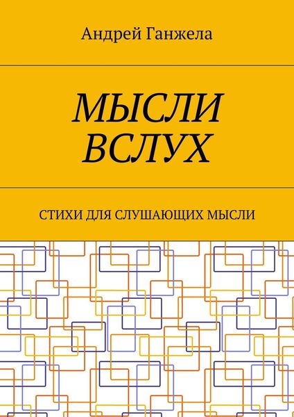 Обложка книги  «Мысли вслух. Стихи для слушающих мысли»