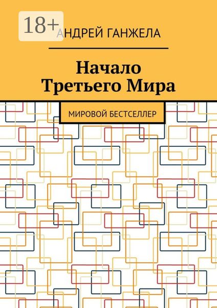 Обложка книги  «Начало Третьего Мира. Мировой бестселлер»