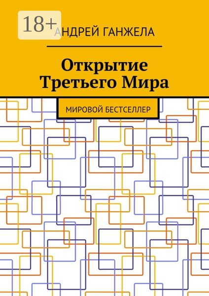 Обложка книги  «Открытие Третьего Мира. Мировой бестселлер»